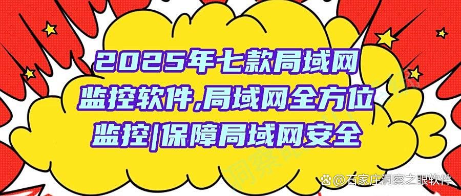 怎么监控局域网?用这七款局域网监控软件|2025年排行榜(图1)