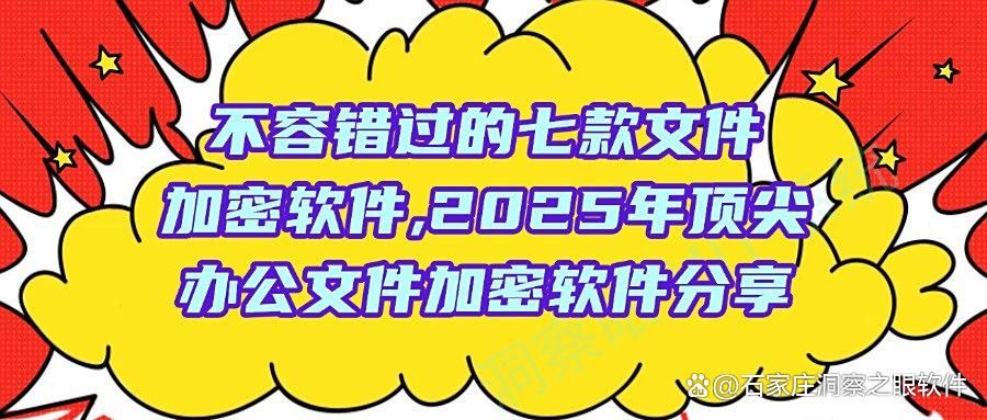怎么给文件加密?七款文件加密软件app分享,2025公认好用!(图1)