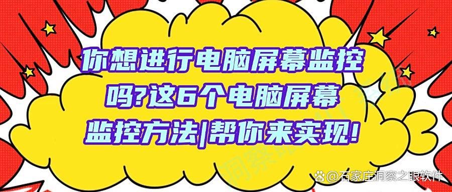 电脑屏幕如何实时监控?教你6招电脑实时监控的方法,超实用!(图1)