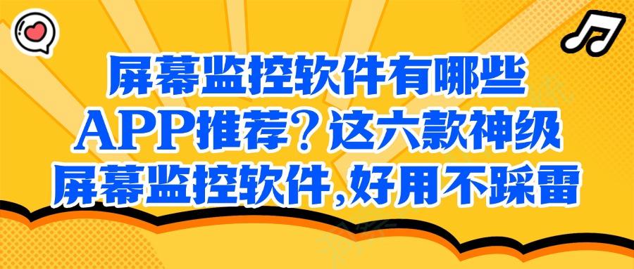 2025年有哪些好用的屏幕监控软件?推荐六款高质量的屏幕监控APP!(图1) 2025年有哪些好用的屏幕监控软件?推荐六款高质量的屏幕监控APP!(图1)