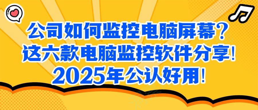 监控电脑的软件有哪些?2025分享六款好用的电脑监控软件(图1) 监控电脑的软件有哪些?2025分享六款好用的电脑监控软件(图1)