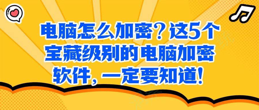 用于加密的电脑加密软件有哪些?2025年5款强大的电脑加密软件推荐(图1) 用于加密的电脑加密软件有哪些?2025年5款强大的电脑加密软件推荐(图1)