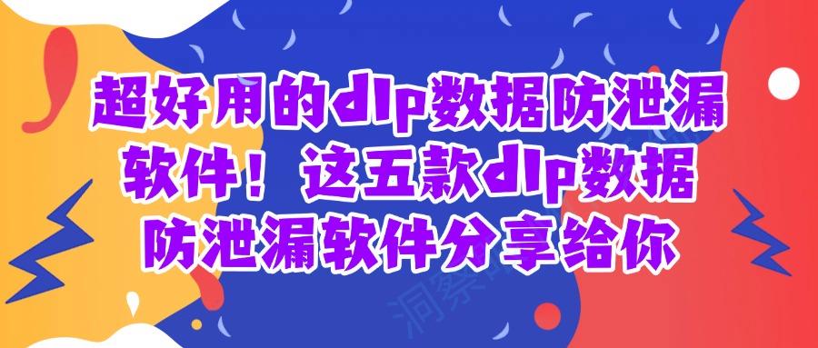 最新盘点五款数据防泄漏dlp软件|2025抢先看!快来试试(图1) 最新盘点五款数据防泄漏dlp软件|2025抢先看!快来试试(图1)