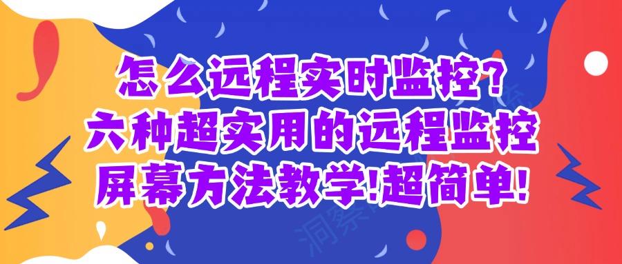 远程监控屏幕如何操作?亲测六种远程监控屏幕有效办法!(图1)
