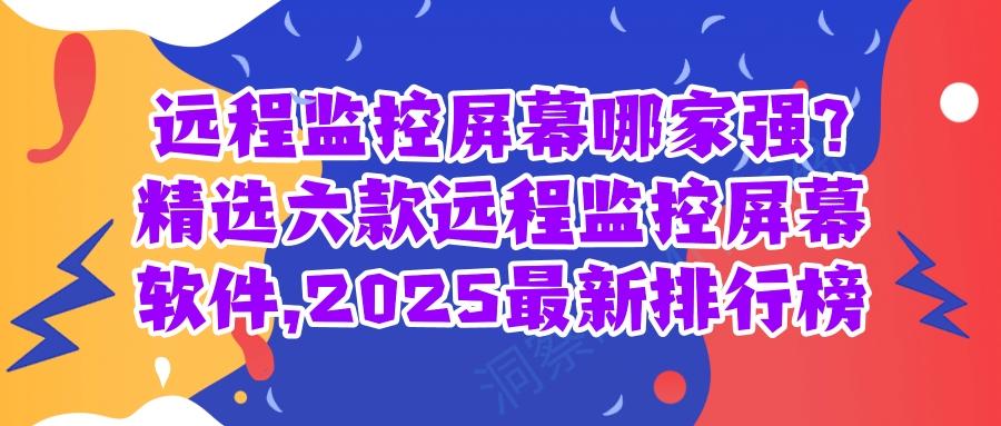 远程监控屏幕软件有哪些?六款实用远程监控屏幕软件推荐,2025最新(图1) 远程监控屏幕软件有哪些?六款实用远程监控屏幕软件推荐,2025最新(图1)