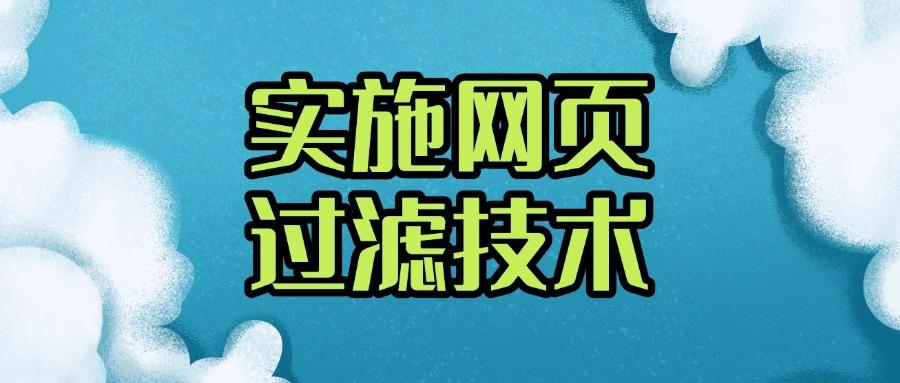 什么是上网行为管理?七个常见的上网行为管理方法分享教学,干货满满!(图8)