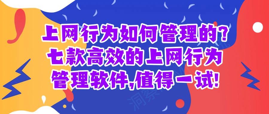 如何正确使用上网行为管理软件?盘点七款必备的上网行为管理软件(图1)