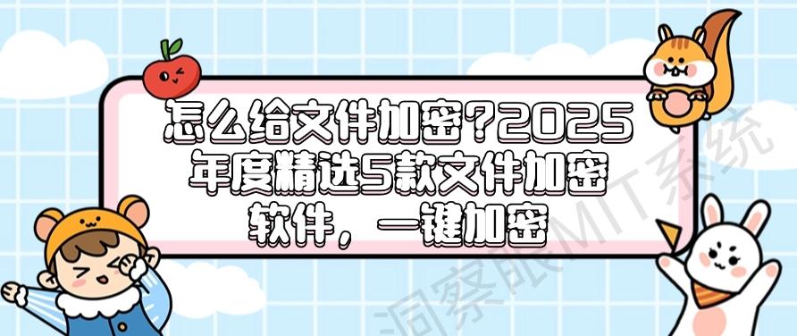 怎么给文件加密?2025年度精选5款文件加密软件,一键加密所有(图1) 怎么给文件加密?2025年度精选5款文件加密软件,一键加密所有(图1)