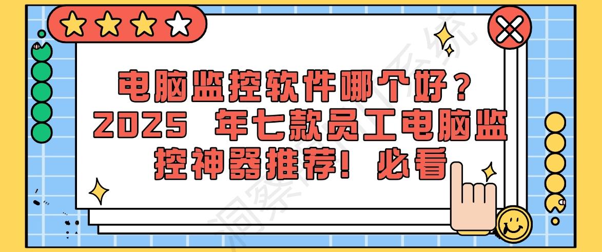电脑监控软件哪个好?2025 年七款员工电脑监控神器推荐!(图1) 电脑监控软件哪个好?2025 年七款员工电脑监控神器推荐!(图1)