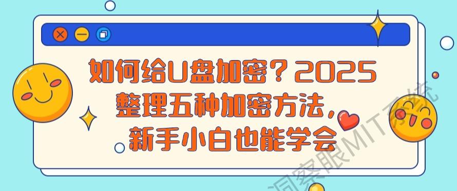 如何给U盘加密?2025整理五种加密方法,小白也能快速学会!(图1) 如何给U盘加密?2025整理五种加密方法,小白也能快速学会!(图1)