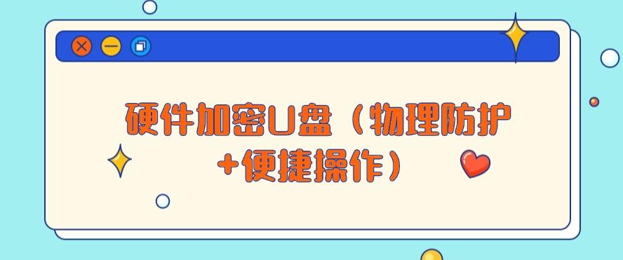 如何给U盘加密?2025整理五种加密方法,小白也能快速学会!(图7) 如何给U盘加密?2025整理五种加密方法,小白也能快速学会!(图7)