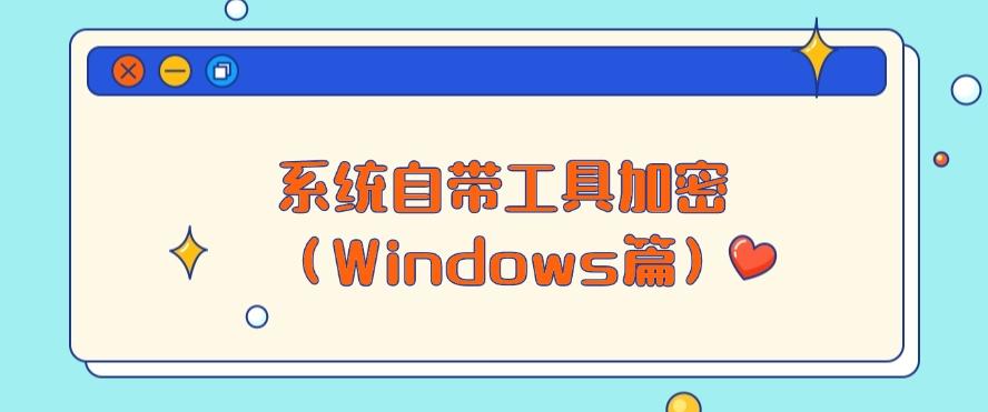 如何给U盘加密?2025整理五种加密方法,小白也能快速学会!(图6) 如何给U盘加密?2025整理五种加密方法,小白也能快速学会!(图6)