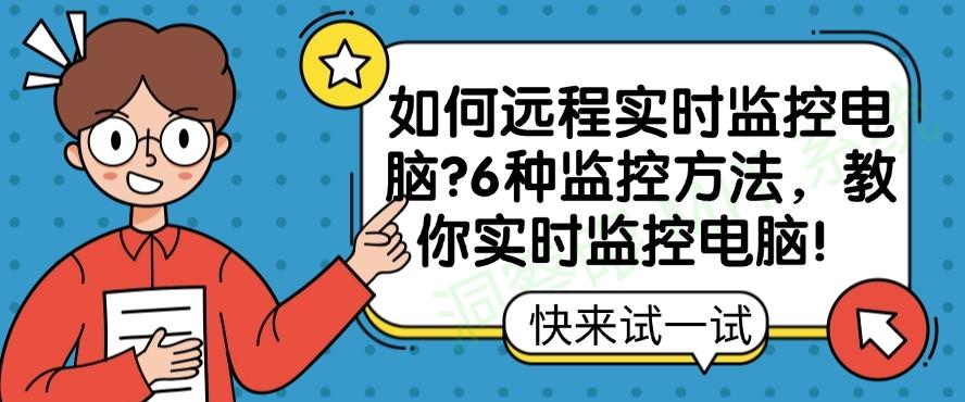 如何远程实时监控电脑？6种监控方法，教你实时监控电脑！码住(图1)