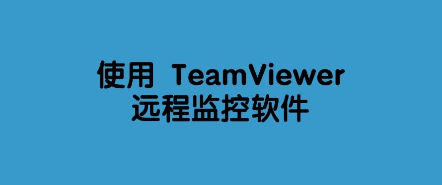 如何远程实时监控电脑？6种监控方法，教你实时监控电脑！码住(图7)
