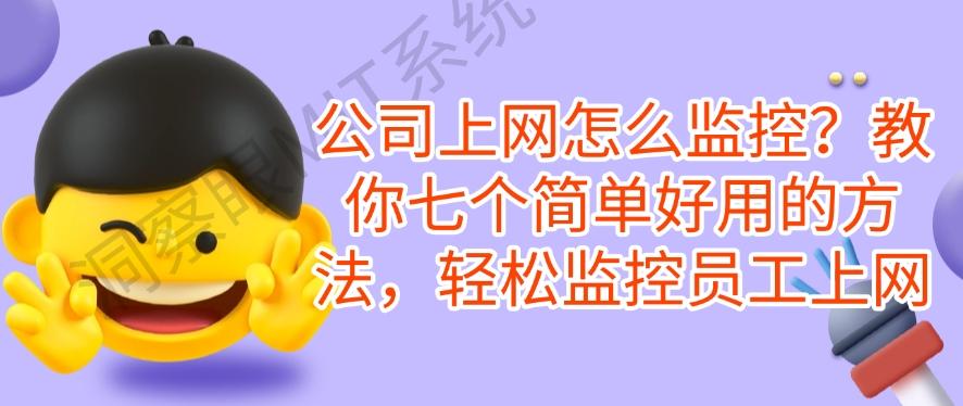 公司上网怎么监控？教你七个简单好用的方法，防止员工摸鱼(图1)