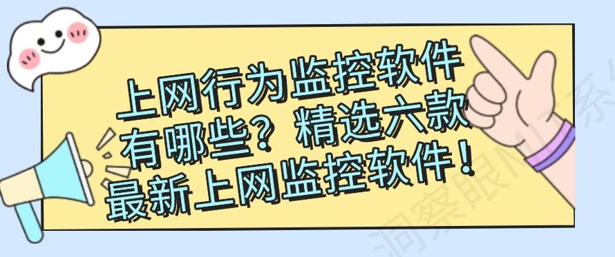 上网行为监控软件有哪些?精选六款最新上网监控软件!码住啦!(图1) 上网行为监控软件有哪些?精选六款最新上网监控软件!码住啦!(图1)