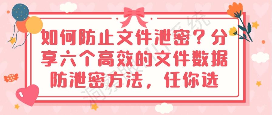 如何防止文件泄密?分享六个高效的文件数据防泄密方法!(图1) 如何防止文件泄密?分享六个高效的文件数据防泄密方法!(图1)