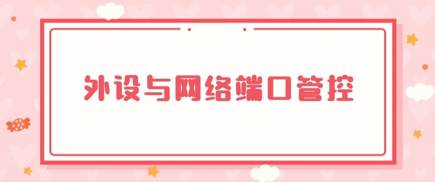如何防止文件泄密?分享六个高效的文件数据防泄密方法!(图8) 如何防止文件泄密?分享六个高效的文件数据防泄密方法!(图8)