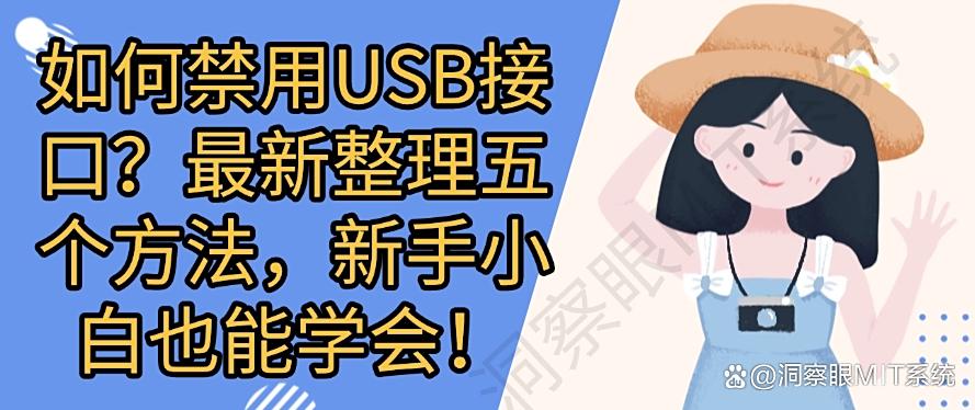 如何禁用USB接口？最新整理五个方法，快来试一试吧！(图1)