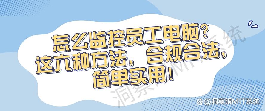 怎么监控员工电脑？这六种简单又高效的方法，合规合法！(图1)