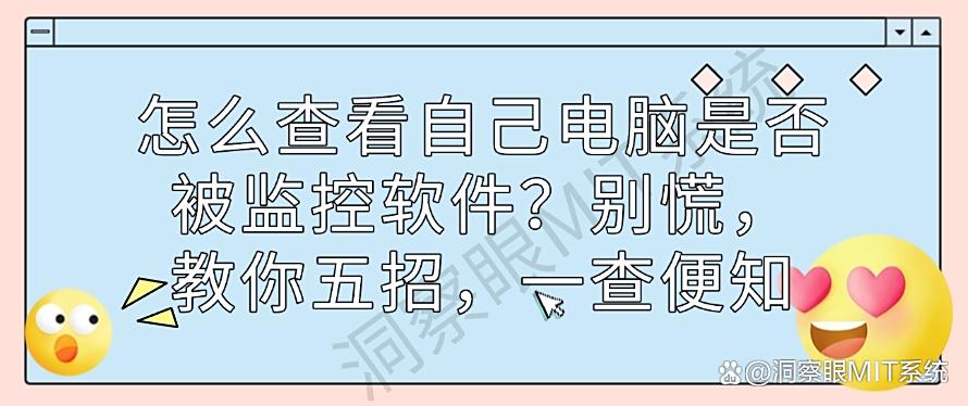 怎么查看自己电脑是否被监控软件？分享五个方法，一查便知(图1)