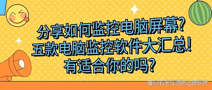 电脑监控软件如何实时监控电脑屏幕,五款电脑监控app分享,2025最新推荐(图1)