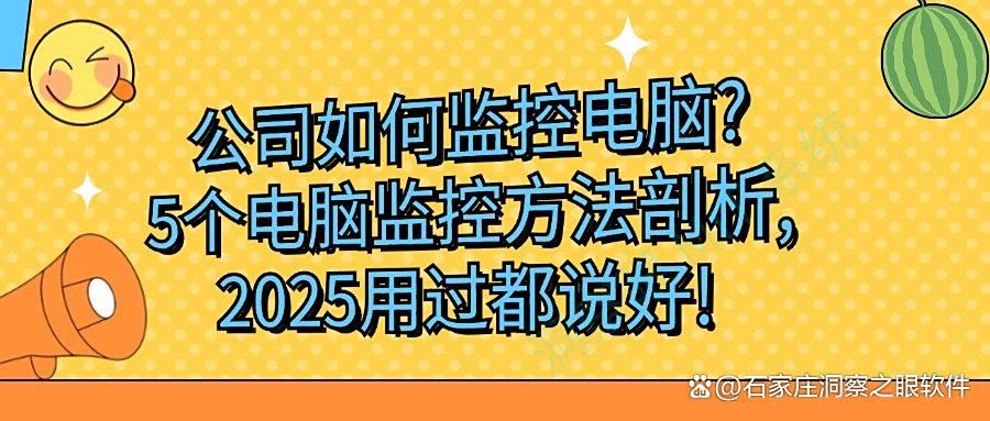 电脑实时监控怎么实现?2025最新的五种电脑监控妙招(图1)