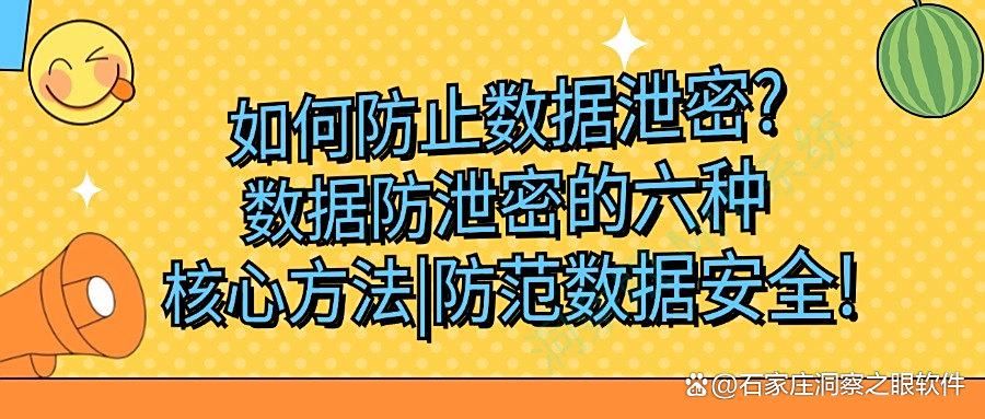 如何防范数据泄密事件发生?六种数据防泄密方法，全面守护数据安全(图1)