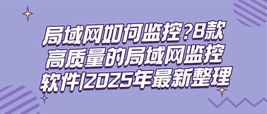 局域网监控软件是什么?8款使用的局域网监控软件分享|一分钟了解!(图1) 局域网监控软件是什么?8款使用的局域网监控软件分享|一分钟了解!(图1)