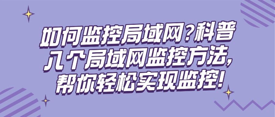 局域网怎么监控?八种方法希望你一看就会!想监控局域网的人来!(图1) 局域网怎么监控?八种方法希望你一看就会!想监控局域网的人来!(图1)