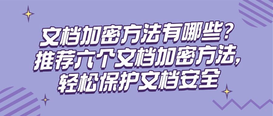 如何加密文档?六个常用文档加密方法分享,超简单(图1) 如何加密文档?六个常用文档加密方法分享,超简单(图1)