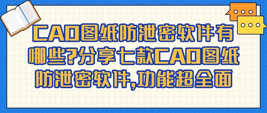 2025年CAD图纸用什么加密?揭秘七款顶级CAD图纸防泄密软件神器!(图1)