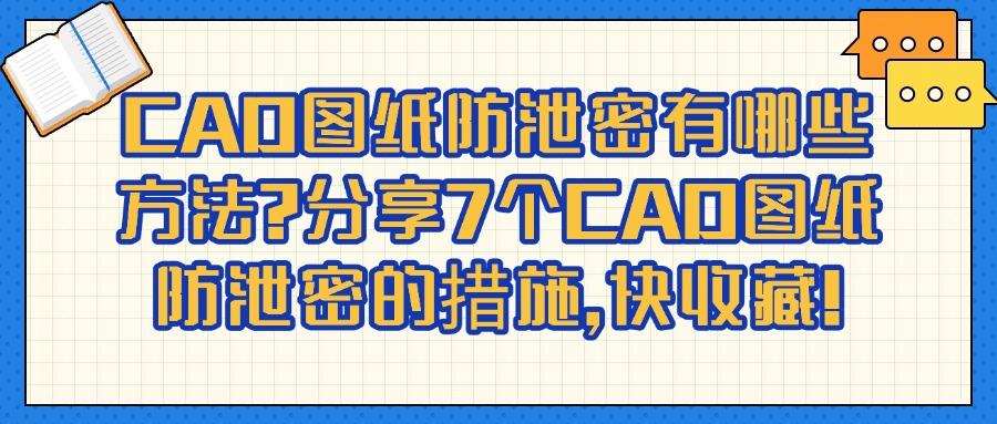 CAD图纸防泄密方法有哪些?只需7个,做好CAD图纸防泄密工作!(图1) CAD图纸防泄密方法有哪些?只需7个,做好CAD图纸防泄密工作!(图1)