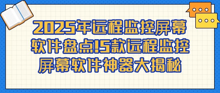 想远程实时监控电脑屏幕?推荐这五款远程监控软件,都是精品软件!(图1) 想远程实时监控电脑屏幕?推荐这五款远程监控软件,都是精品软件!(图1)