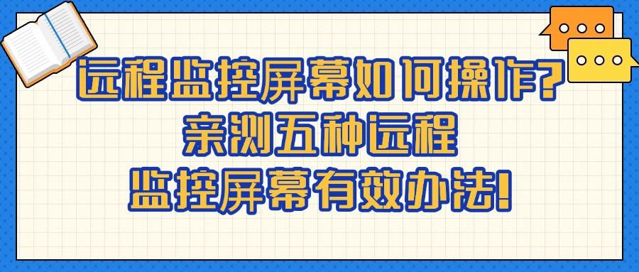 如何远程实时监控电脑屏幕?分享五种远程监控屏幕方法,详细教学(图1)