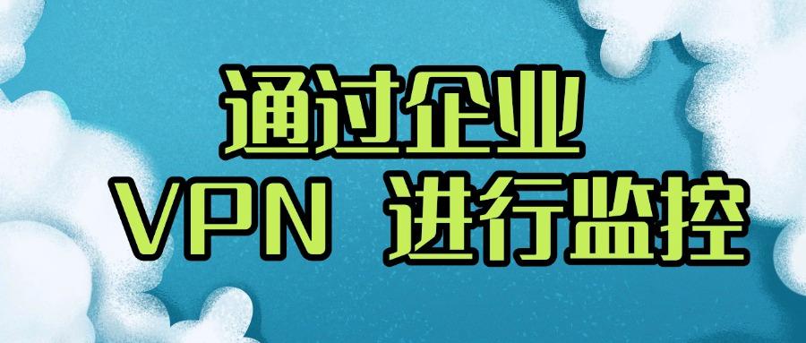 如何远程实时监控电脑屏幕?分享五种远程监控屏幕方法,详细教学(图8)