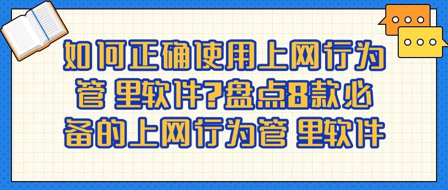 有哪些上网行为管理软件?推荐8款上网行为管理软件,2025轻松管理(图1) 有哪些上网行为管理软件?推荐8款上网行为管理软件,2025轻松管理(图1)