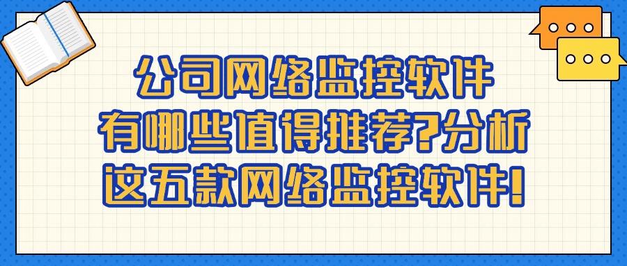 网络监控软件哪个好用?2025超好用的五款网络监控软件大盘点！ (图1)