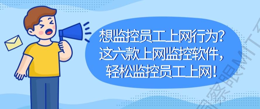 想监控员工上网行为?这六款上网监控软件,老板们别错过!(图1) 想监控员工上网行为?这六款上网监控软件,老板们别错过!(图1)