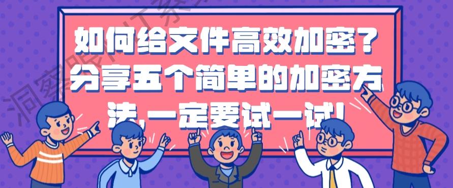 如何给文件高效加密?分享五个简单的加密方法,码住!(图1) 如何给文件高效加密?分享五个简单的加密方法,码住!(图1)