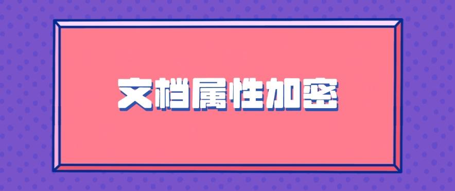 如何给文件高效加密?分享五个简单的加密方法,码住!(图7) 如何给文件高效加密?分享五个简单的加密方法,码住!(图7)