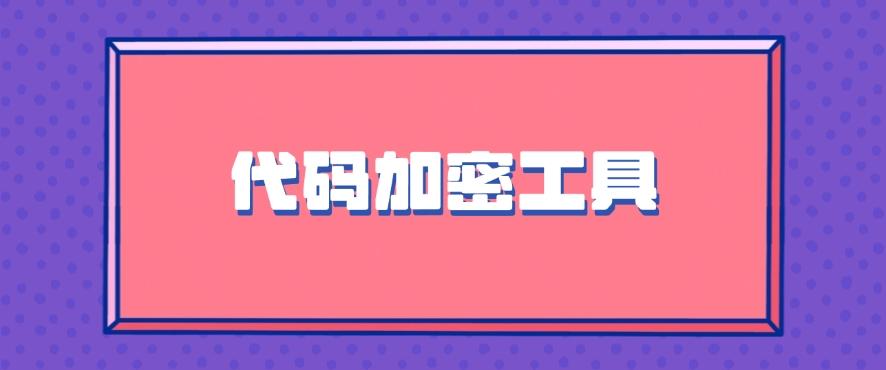 如何给文件高效加密?分享五个简单的加密方法,码住!(图8) 如何给文件高效加密?分享五个简单的加密方法,码住!(图8)