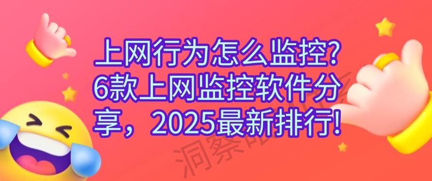 上网行为怎么监控?6款上网监控软件分享,2025最新整理!(图1) 上网行为怎么监控?6款上网监控软件分享,2025最新整理!(图1)