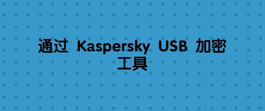 U盘如何加密？2025最新U盘加密的四种方法，小白也能快速学会！(图7)