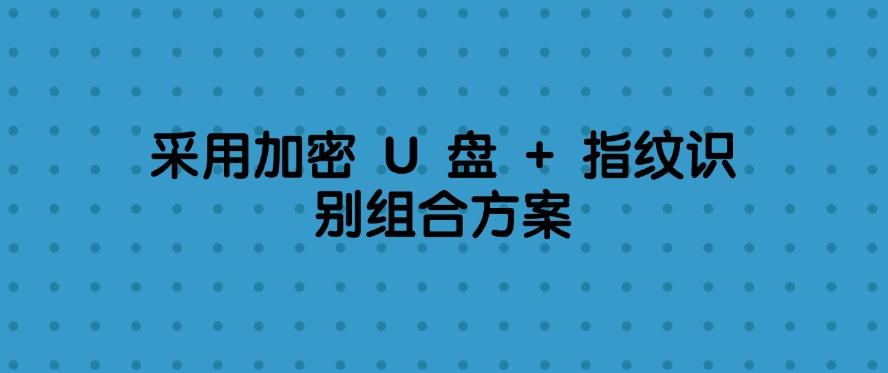 U盘如何加密？2025最新U盘加密的四种方法，小白也能快速学会！(图8)
