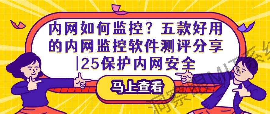 内网如何监控？五款好用的内网监控软件测评分享｜2025保护内网安全(图1)