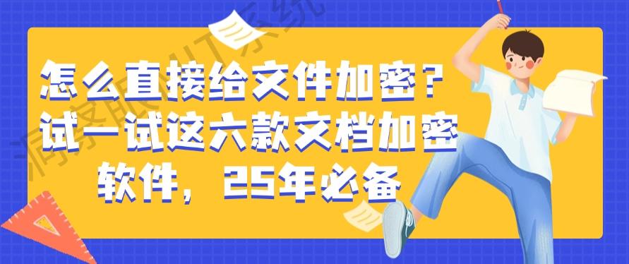 怎么直接给文件加密?试一试这六款文档加密软件,2025年企业必备(图1) 怎么直接给文件加密?试一试这六款文档加密软件,2025年企业必备(图1)
