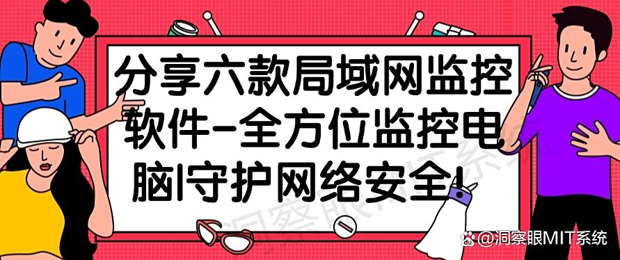 分享六款局域网监控软件-全方位监控电脑|保护网络安全!(图1) 分享六款局域网监控软件-全方位监控电脑|保护网络安全!(图1)
