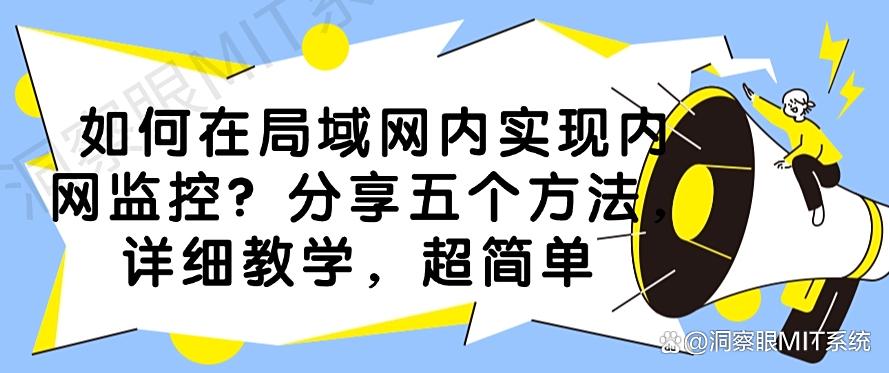 如何在局域网内实现内网监控？分享五个方法，详细教学！(图1)