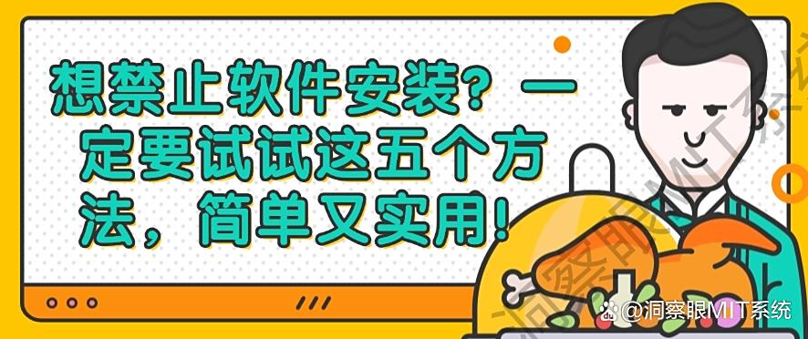 想禁止软件安装?一定要试试这五个方法,分分钟学会!(图1) 想禁止软件安装?一定要试试这五个方法,分分钟学会!(图1)